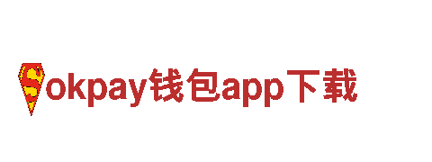 探索okpay钱包app下载，畅享精彩旅游体验